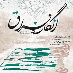 آلبوم مستور و مست بانگ مستور