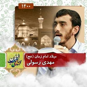 یورادیوم 5  سالهای جوانیام ولادت امام زمان (عج)، سال،1400 قطعه،5