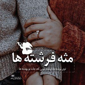حواسم بهت هست مثل فرشته ها