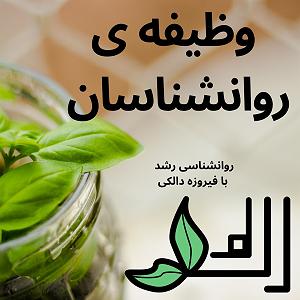 82 برنامه بستنی داغ   روزی در دنیای امروزی   وظیفه روانشناسان در دنیای امروز