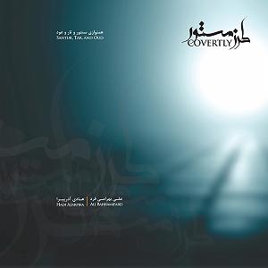 آلبوم مستور و مست طرز مستور