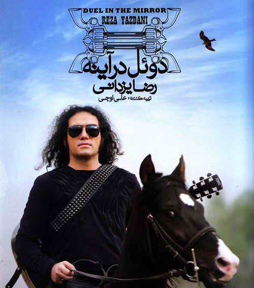 رضا یزدانی  از تنهایی می ترسم میترسم از خودم