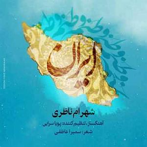 دغدغه ایران  وطنم ایران