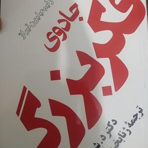 کتاب جادویی و دختر کوچولو ۸.جادوی فکر بزرگصفحه ی ۶۹ تا ۷۵