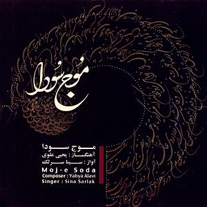 آلبوم موج سودا 08 ساز و اواز
