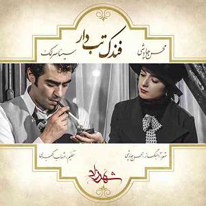 محسن چاوشی و سینا سرلک  دل ای دل فندک تابدار(و و سینا سرلک)