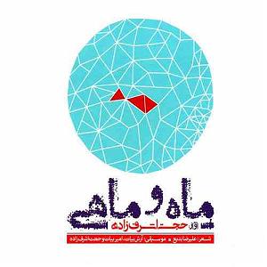 حجت اشرف زاده و اشکان کمانگری  عشق را پایان نیست عشق امد(instrumental)