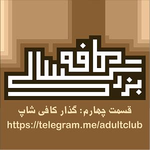 موزیک در کافی شاپ 2 قسمت چهارم: گذار کافی شاپ