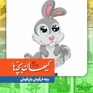 گلچین نوروزی بچه خرگوش بازیگوش
