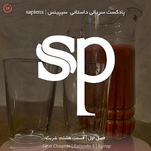 مونولوگ زیبای شربت دلدرد فصل1 قسمت8  شربت