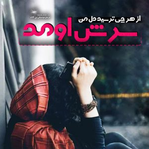 آهنگ جدید مهدی اعراف به نام جسم بی خود فقط برو