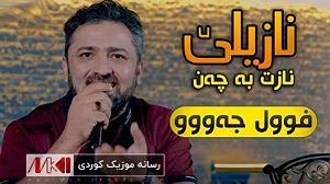 برترین‌های بتهون  نازیلی و نازت به چه ن آرام شیدا