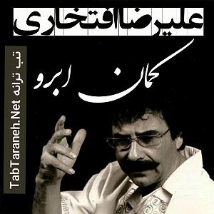 آلبوم ابرو کمان علیرضا افتخاری کمان ابرو