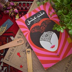 عشق دوم ملت عشق بخش دوم قسمت 8