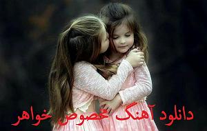     قدیمی لایت ملایم برای خواهر برادر به خواهر ناز کوچولو چشماتو از ترس نبند...