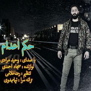 پادشاه شهر هرت!! وحید مرادی حکم اعدام