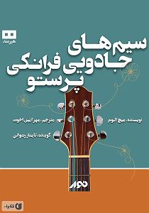 کتاب جادویی و دختر کوچولو کتاب صوتی سیم های جادویی فرانکی پرستو