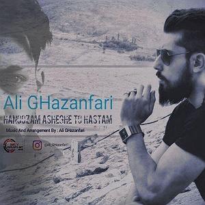 علیرضا قربانی  یار تو هستم هنوزم عاشق تو هستم