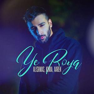 آلبوم حالم خوبه علیشمس و کیمیا میمونم باتو اگه عاشقمی حالم خوبه