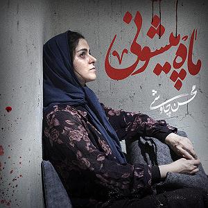 محسن چاوشی  شبی که ماه کامل شد ماه پیشونی(پیانو ورژن)