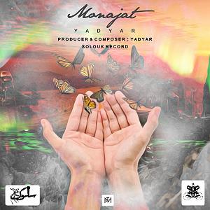 آلبوم مناجات مناجات