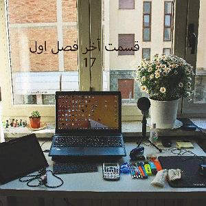 33 داستان یک وهابی  برایم الرحمن بخوان پادکست با من درس بخوانقسمت17 پایان فصل اول