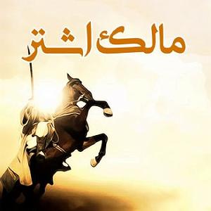 داستان دعای خیر مالک اشتر مالک اشتر