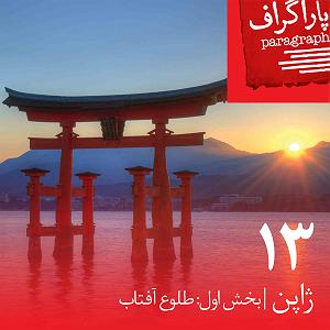 آلبوم روی در آفتاب (بخش اول) سیزده: ژاپن (بخش اول: طلوع آفتاب)