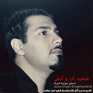 آلبوم چه آتشها شهید آب و آتش