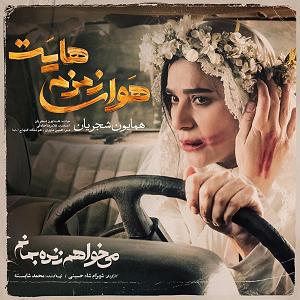 همایون شجریان  بار دگر فراموشی هوای زمزمه هایت