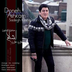 مونولوگ زیبای کشاورز دونه دونه اشکام