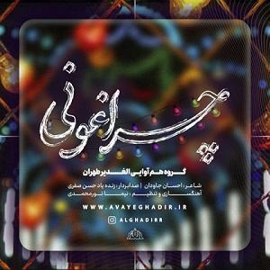 آلبوم دورها آوایی ست چراغونی