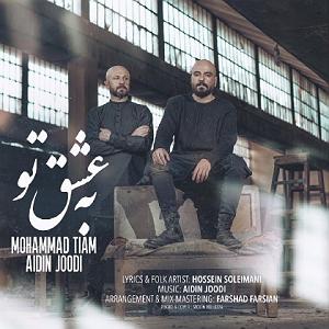 آیدین جودی به عشق تو