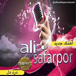 مونولوگ زیبای شربت دلدرد درد دل کردی علی صفرپور کامل  ریمیکس تند یس دار بچه