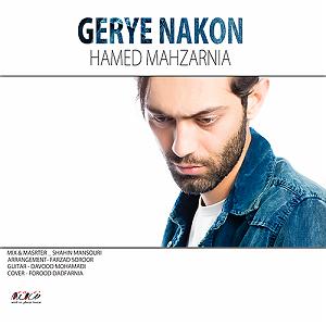 بخند - حامد محضرنیا گریه نکن