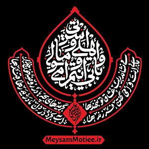 محمد معتمدی  شب که نسیم می وزد واحد تند: می وزد عطر شهادت در هوای هیاتت