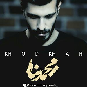محمد معتمدی  پناه آخر خودخواه