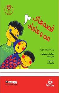 خواهرای خوشگل و مامان زرنگ کتاب صوتی قصه های من و مامان 2