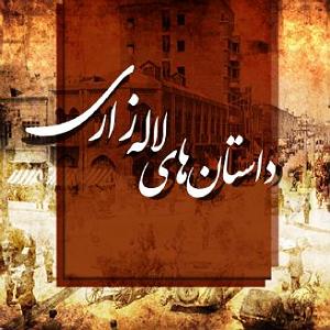 لاله زاری فصل اول  غلام اجان و مادرش