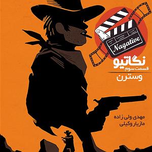 « جایی برای ابدیت » اثری از « مهدی وجدانی » فصل اول قسمت چهارم: وسترن، قسمت سوم – افول یک دوران، جایی خارج از آمریکا