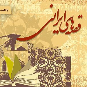 داستان این روز های ما هر چیز که خار آید یک روز به کار آید؛ قصههای تازه از کتابهای کهن؛ بازنو...