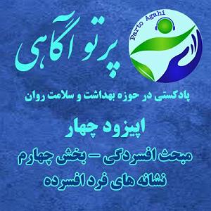 شنیدن اپیزودهای پادکست موزیک من musiceman اپیزود چهارمبحث افسردگیبخش چهارمنشانه های فرد افسرده