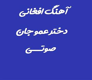 افغانی دختر عمو جان افغانی صوتی