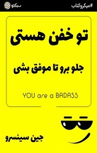 خفن ترین اخبار میانگاهی میکروکتاب تو خفن هستی (صوتی)
