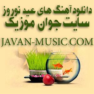 آهنگ های شاد نوروزی nowrooz collections