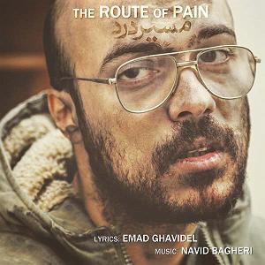 عماد قویدل مسیر درد