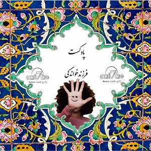 داستان سرباز مجرد شانزدهمین پادکست فرزندخواندگی
.مادری مجرد و اولویت دوم فرزندخواندگی،
ماد...