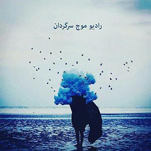 مونولوگ زیبای موج بیشعور رادیو موج سرگردان شماره صفر ممیز سه : برای رویاهای بی پایان
