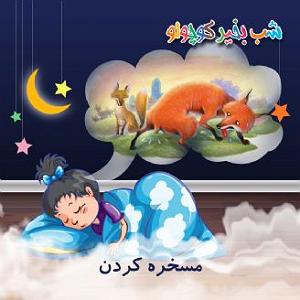 مرتیکه مسخره مسخره کردن