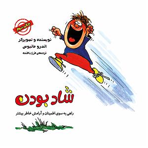 آلبوم بودن و سرودن شاد بودن (راهی به سوی اطمینان و ارامش خاطر بیشتر)